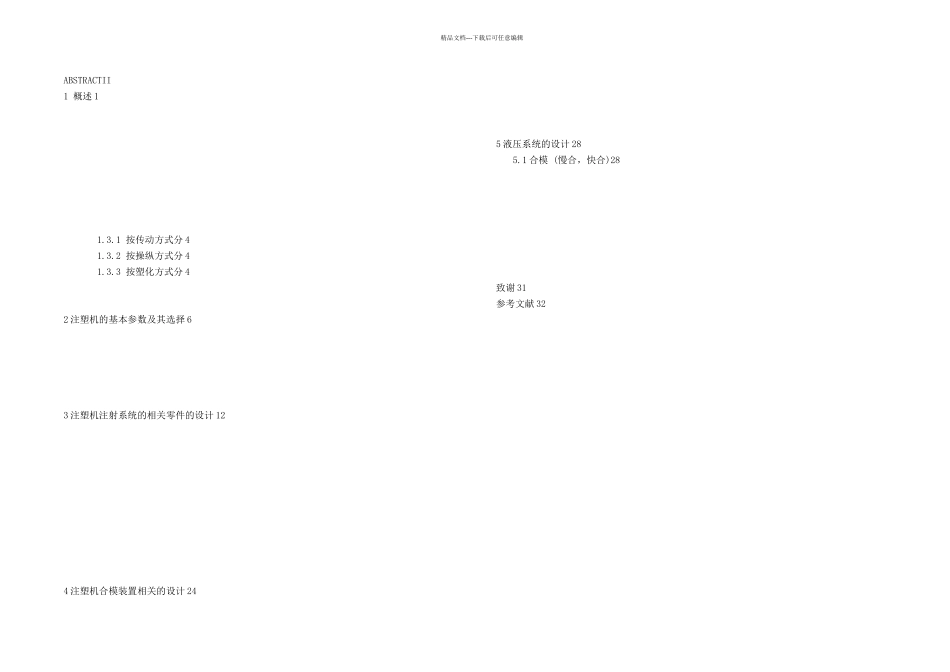 HTJA型注塑机设计毕业论文说明书_第2页