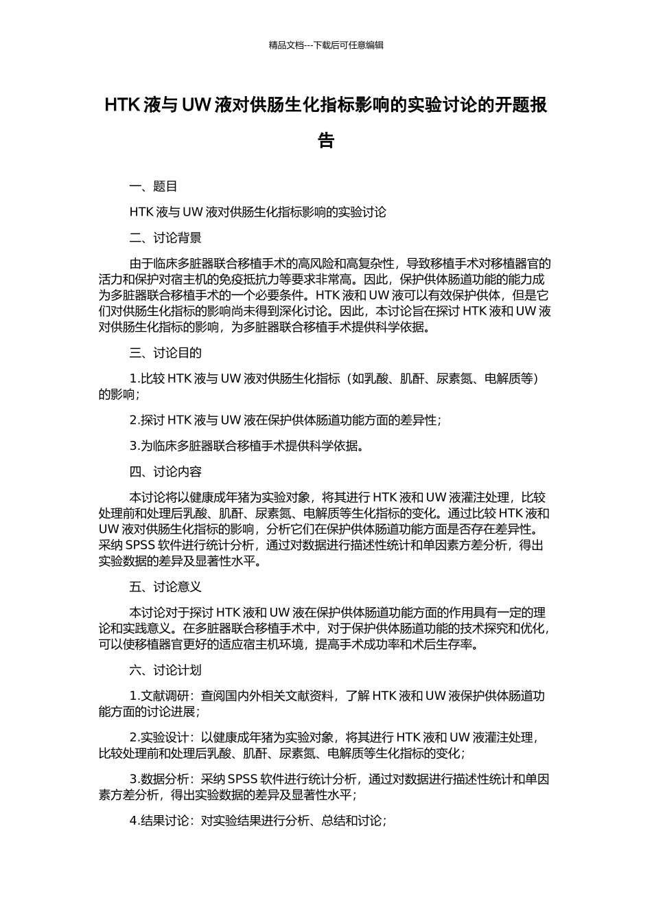 HTK液与UW液对供肠生化指标影响的实验研究的开题报告_第1页