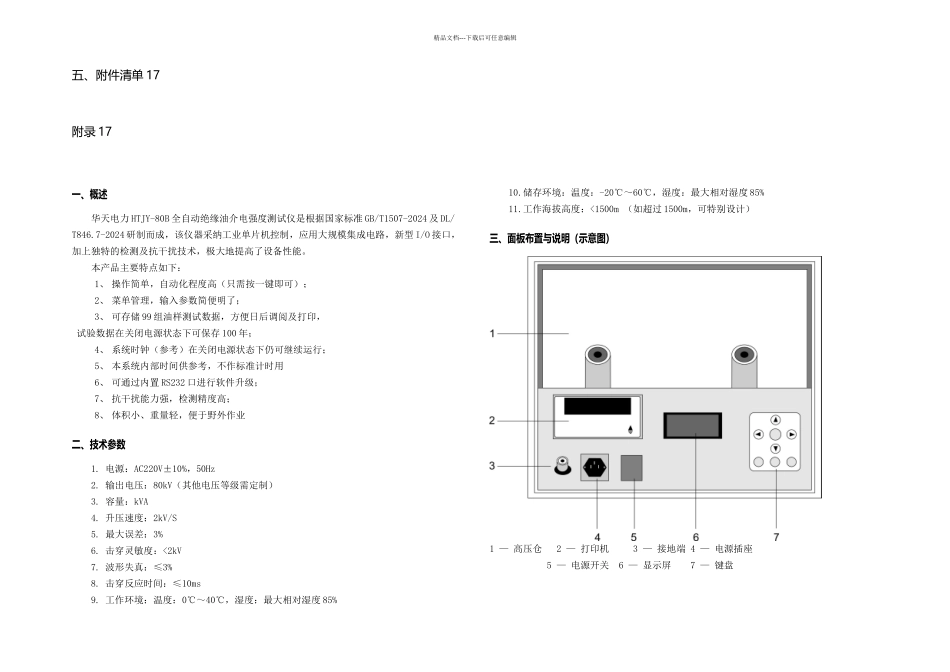 HTJYB全自动绝缘油介电强测试仪_第2页