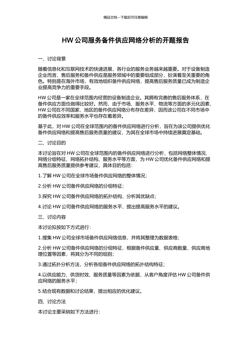 HW公司服务备件供应网络分析的开题报告_第1页