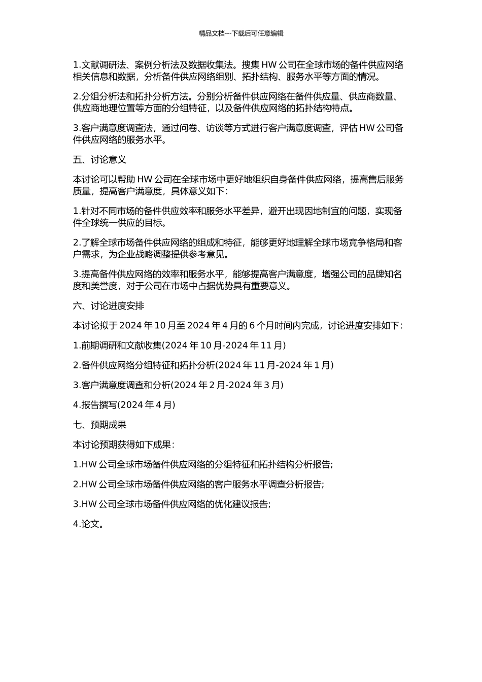 HW公司服务备件供应网络分析的开题报告_第2页