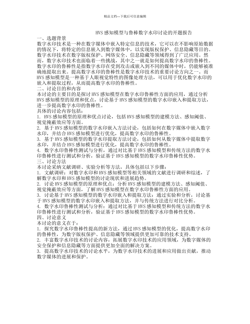 HVS感知模型与鲁棒数字水印研究的开题报告_第1页