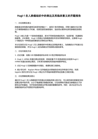 Hugl-1在人肺癌组织中的表达及其临床意义的开题报告