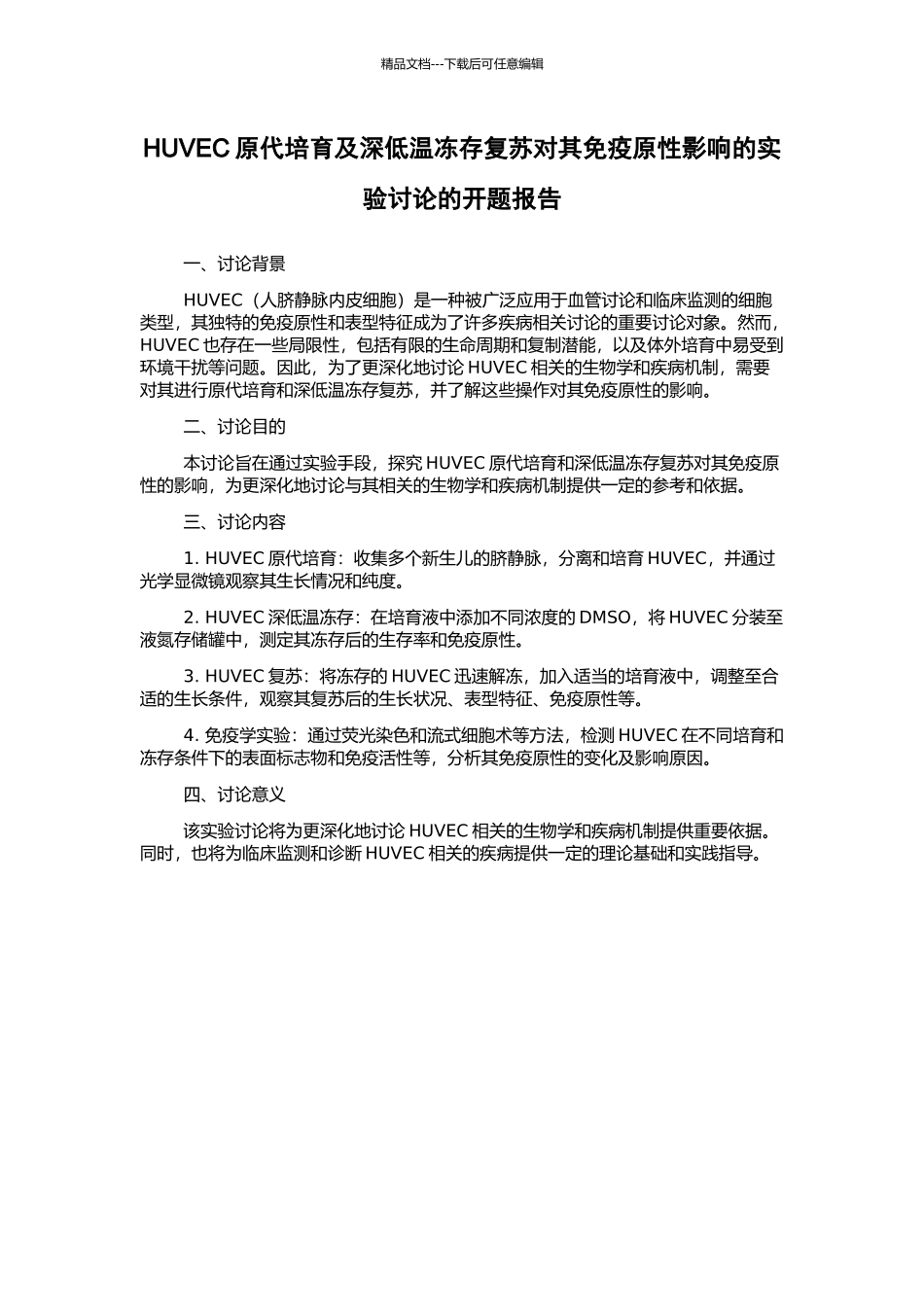 HUVEC原代培养及深低温冻存复苏对其免疫原性影响的实验研究的开题报告_第1页