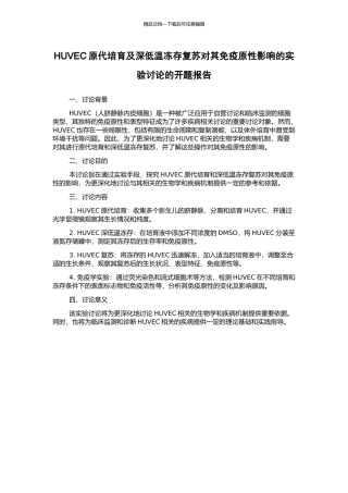 HUVEC原代培养及深低温冻存复苏对其免疫原性影响的实验研究的开题报告