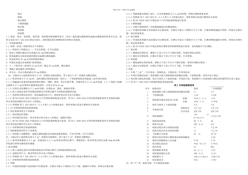HXD型电力机车二年检检修作业指导书车钩及缓冲器_第2页