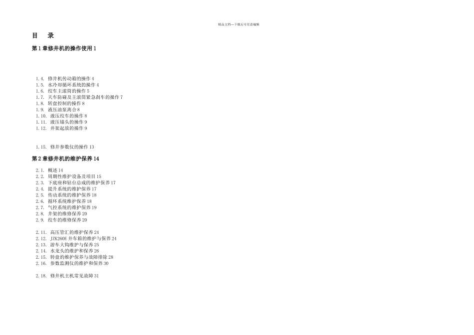 HXJB海洋钻修机操作维护手册ZZ_第3页