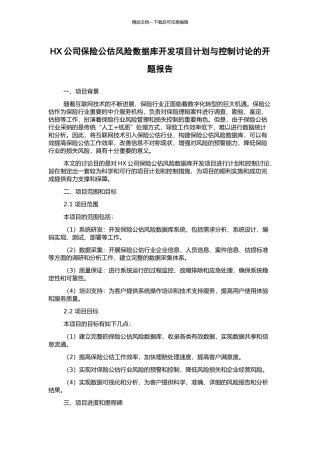 HX公司保险公估风险数据库开发项目计划与控制研究的开题报告
