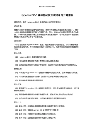 Hyperion-EO-1森林郁闭度反演研究的开题报告