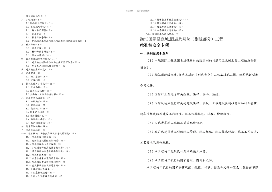 hyTT栋超深挖孔桩安全专项施工方案_第1页