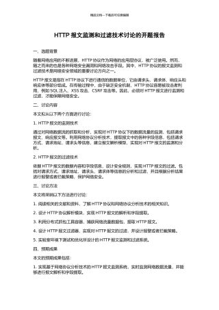 HTTP报文监测和过滤技术研究的开题报告