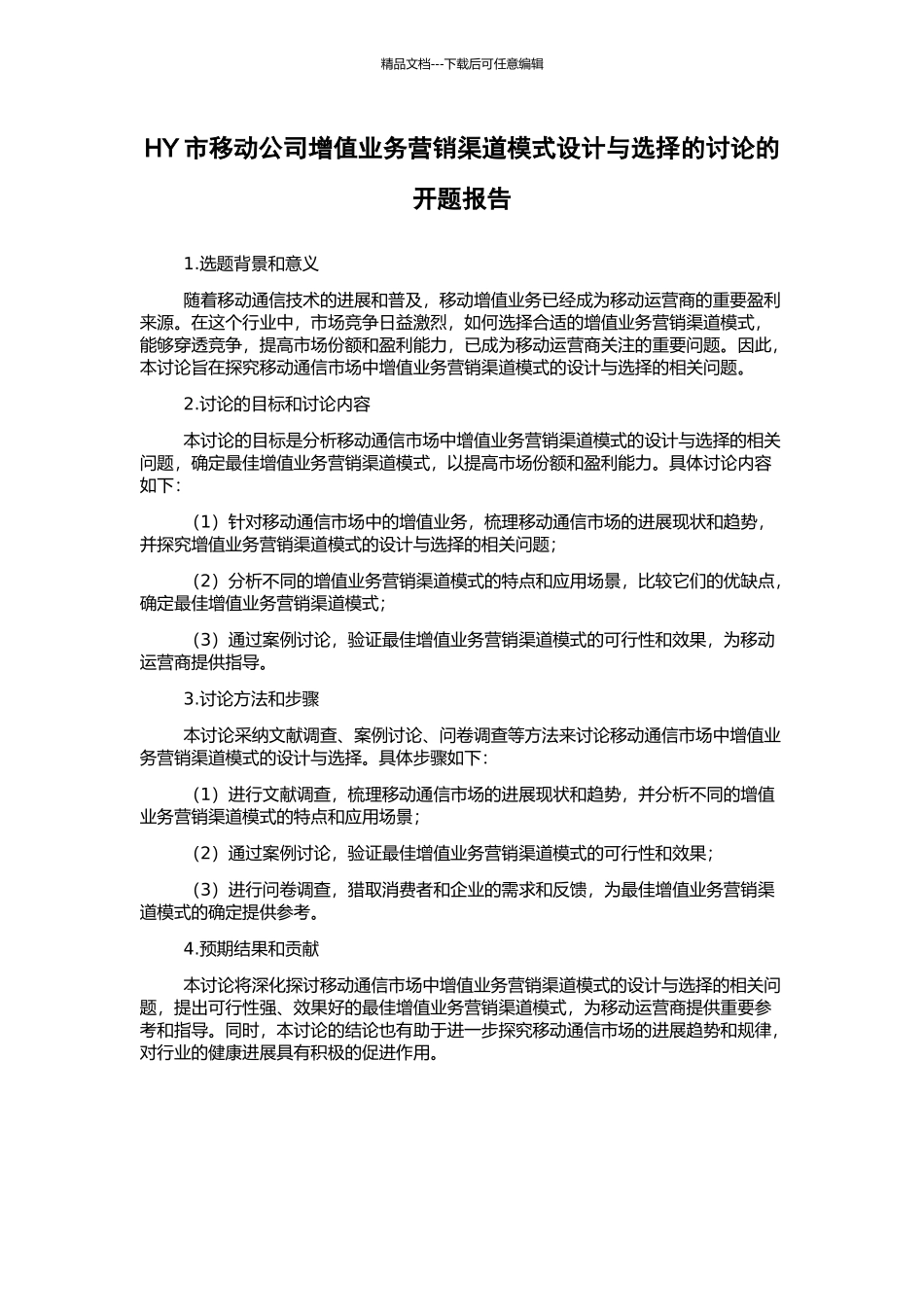HY市移动公司增值业务营销渠道模式设计与选择的研究的开题报告_第1页