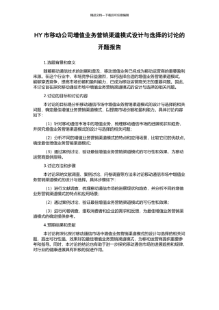 HY市移动公司增值业务营销渠道模式设计与选择的研究的开题报告