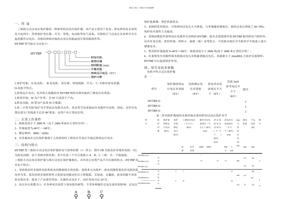HYTBP三相组合式过电压保护器精_第3页