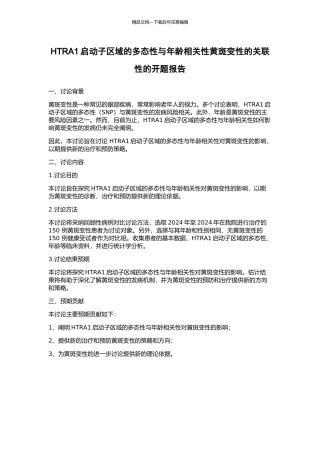 HTRA1启动子区域的多态性与年龄相关性黄斑变性的关联性的开题报告