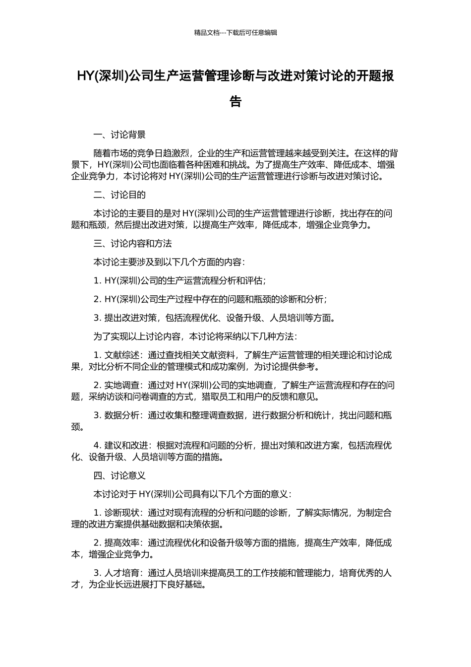HY公司生产运营管理诊断与改进对策研究的开题报告_第1页