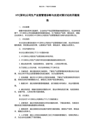 HY公司生产运营管理诊断与改进对策研究的开题报告
