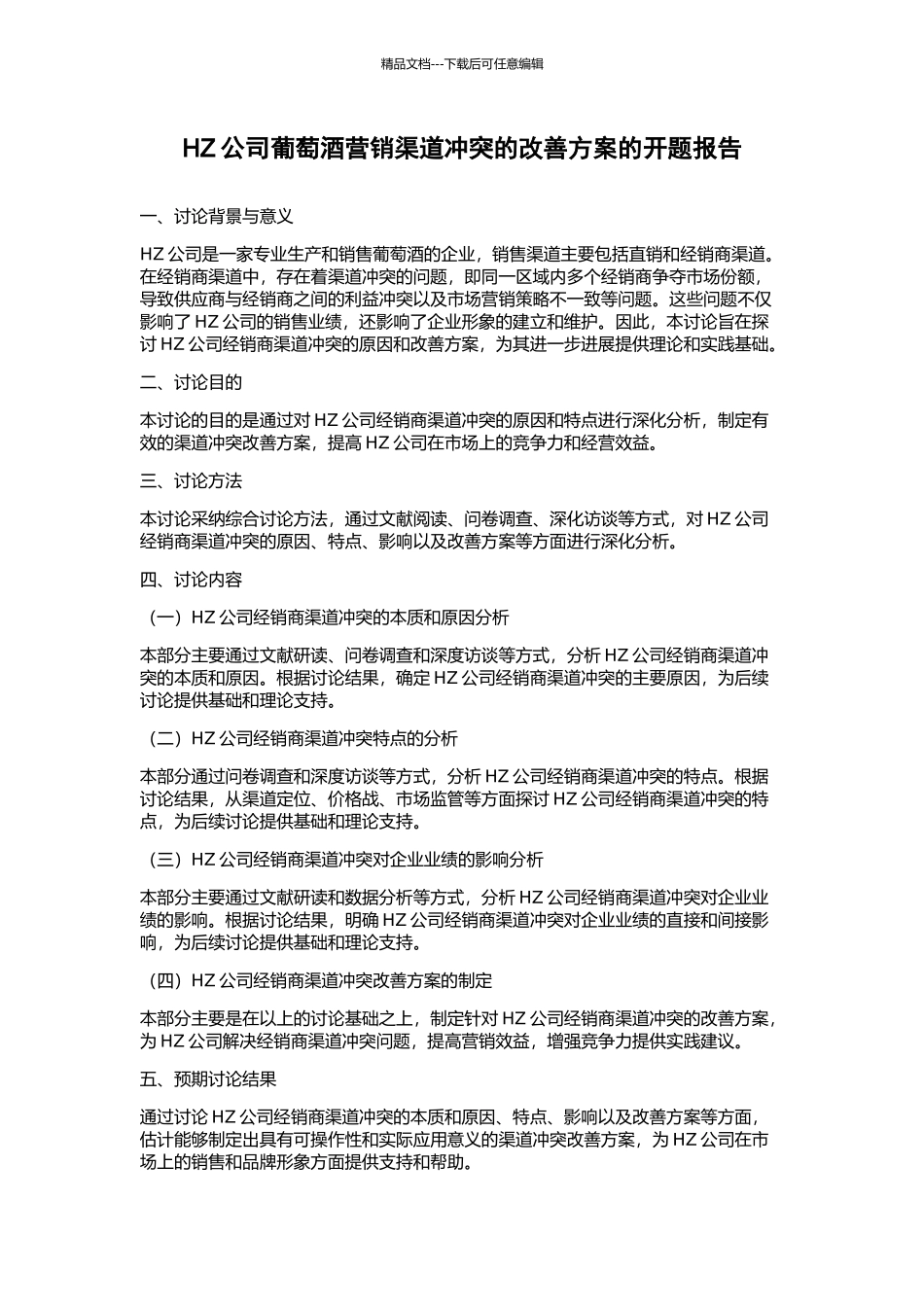 HZ公司葡萄酒营销渠道冲突的改善方案的开题报告_第1页