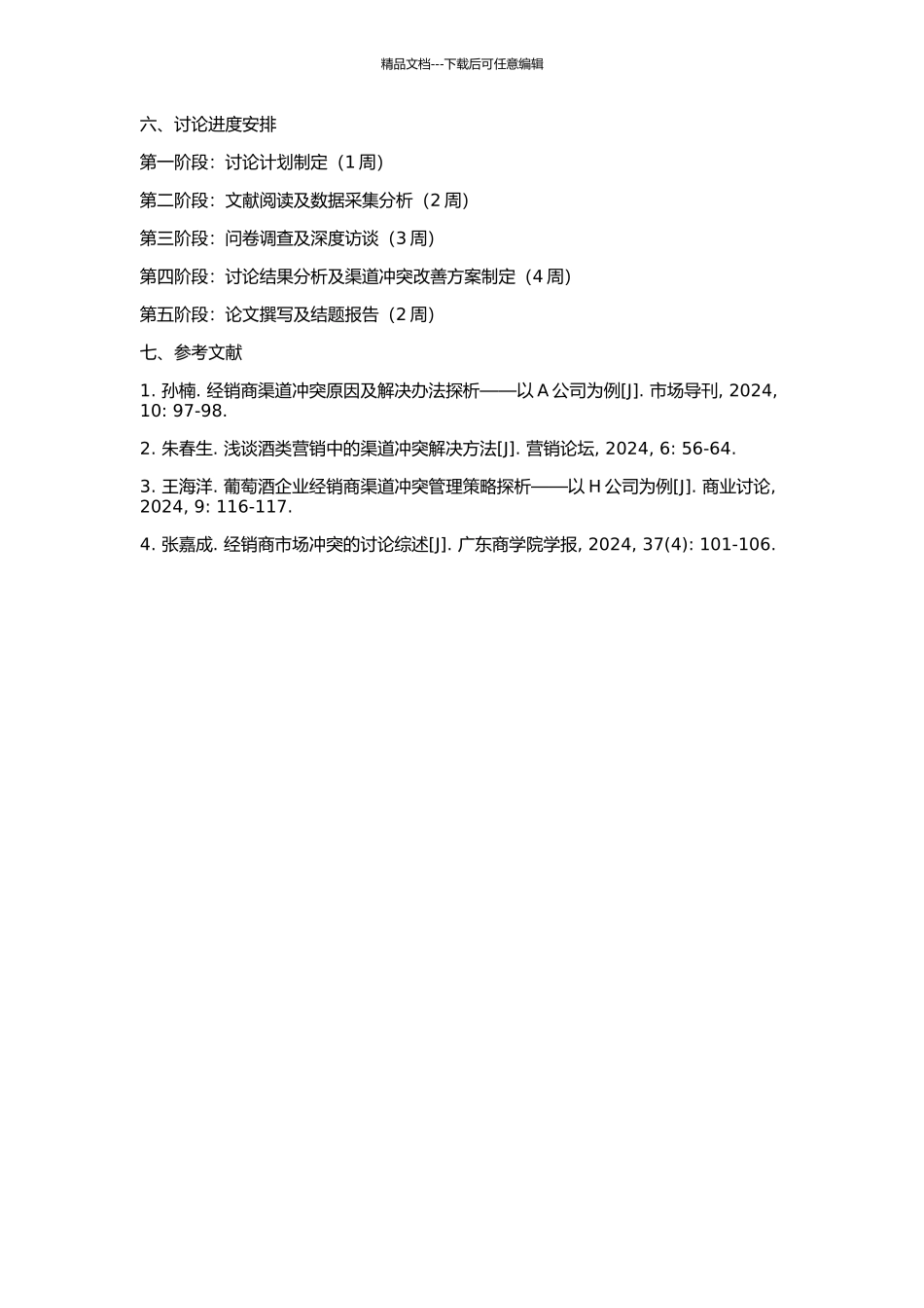 HZ公司葡萄酒营销渠道冲突的改善方案的开题报告_第2页