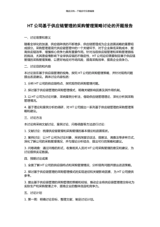 HT公司基于供应链管理的采购管理策略研究的开题报告