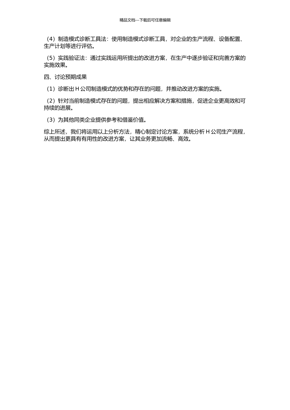 H公司制造模式诊断及改进方案的开题报告_第2页