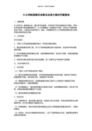 H公司制造模式诊断及改进方案的开题报告