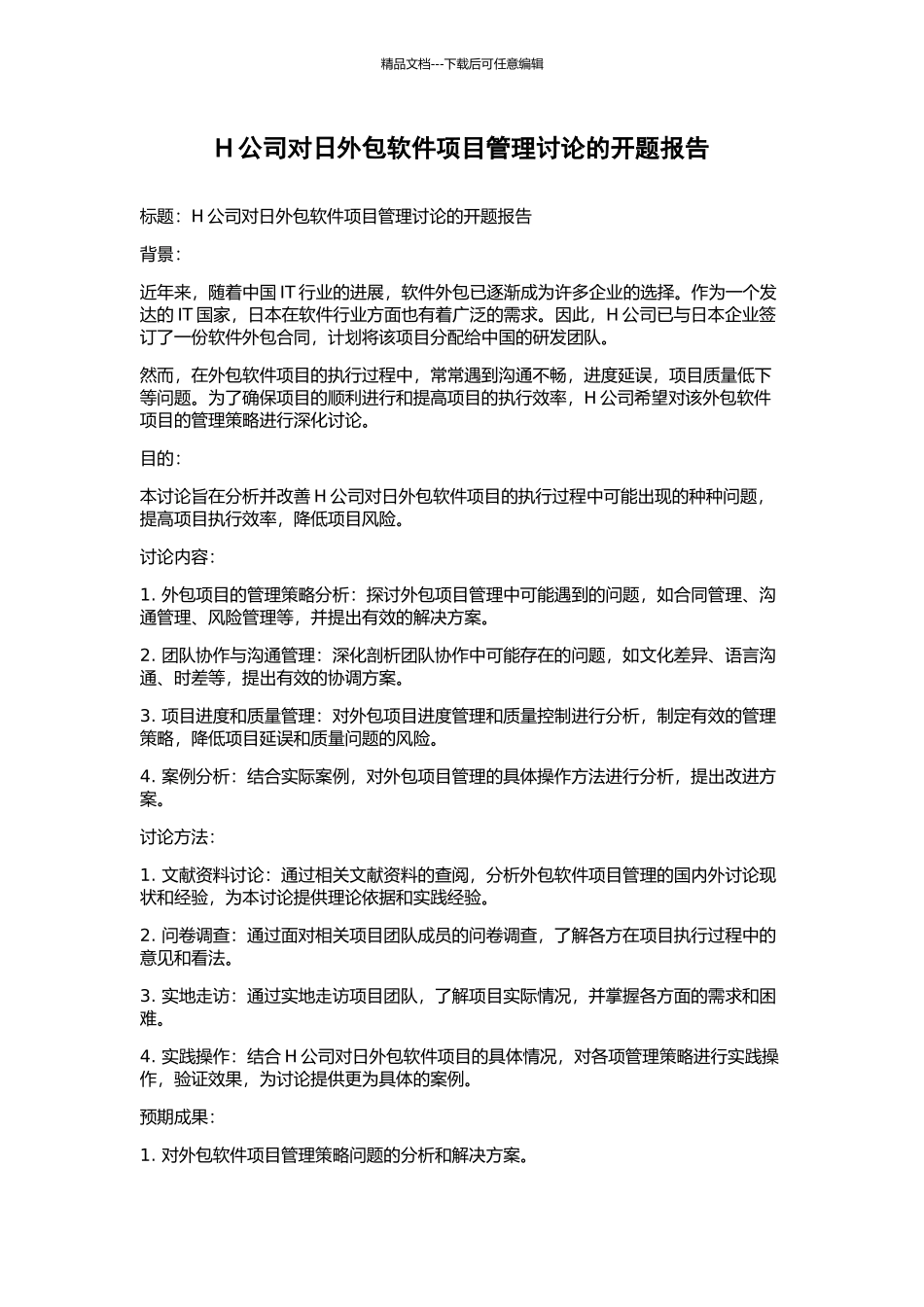 H公司对日外包软件项目管理研究的开题报告_第1页