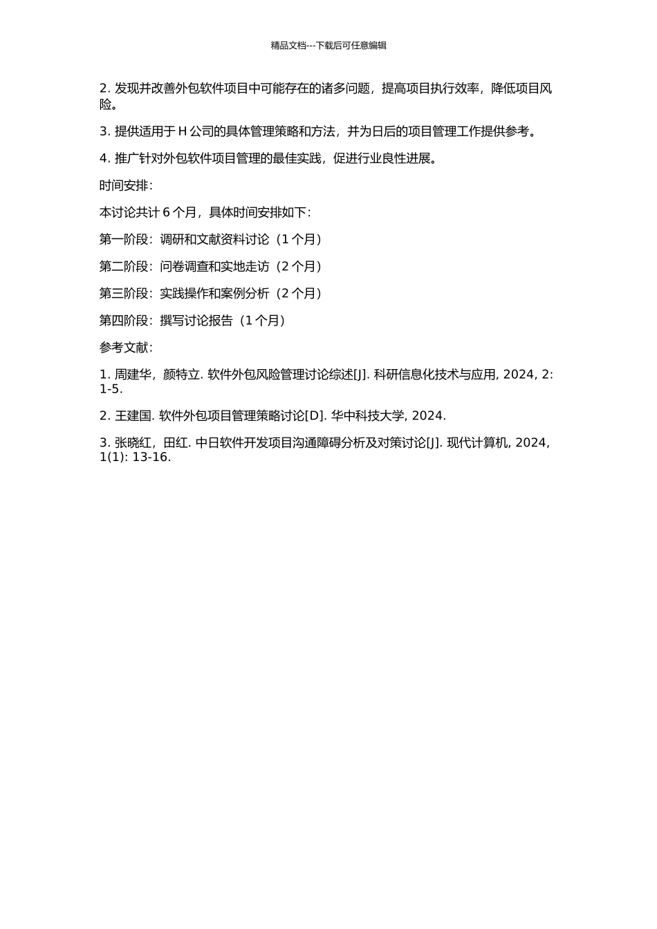 H公司对日外包软件项目管理研究的开题报告_第2页