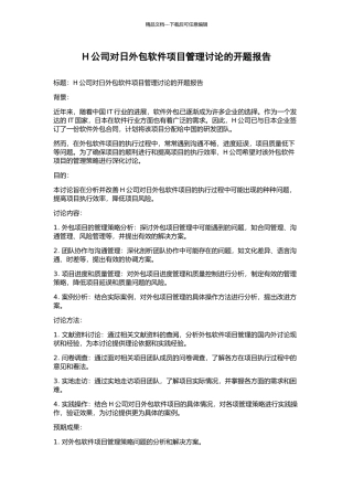 H公司对日外包软件项目管理研究的开题报告