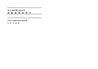 HZ型新PH计安装使用说明书