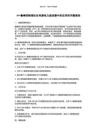 H∞鲁棒控制理论在有源电力滤波器中的应用的开题报告