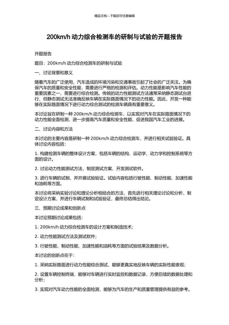 h动力综合检测车的研制与试验的开题报告_第1页
