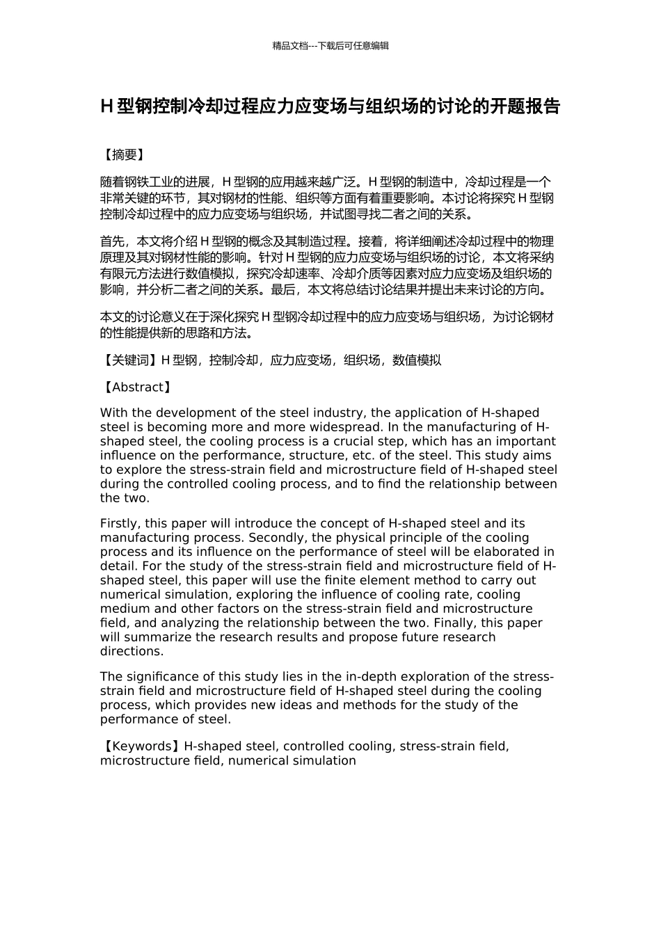 H型钢控制冷却过程应力应变场与组织场的研究的开题报告_第1页