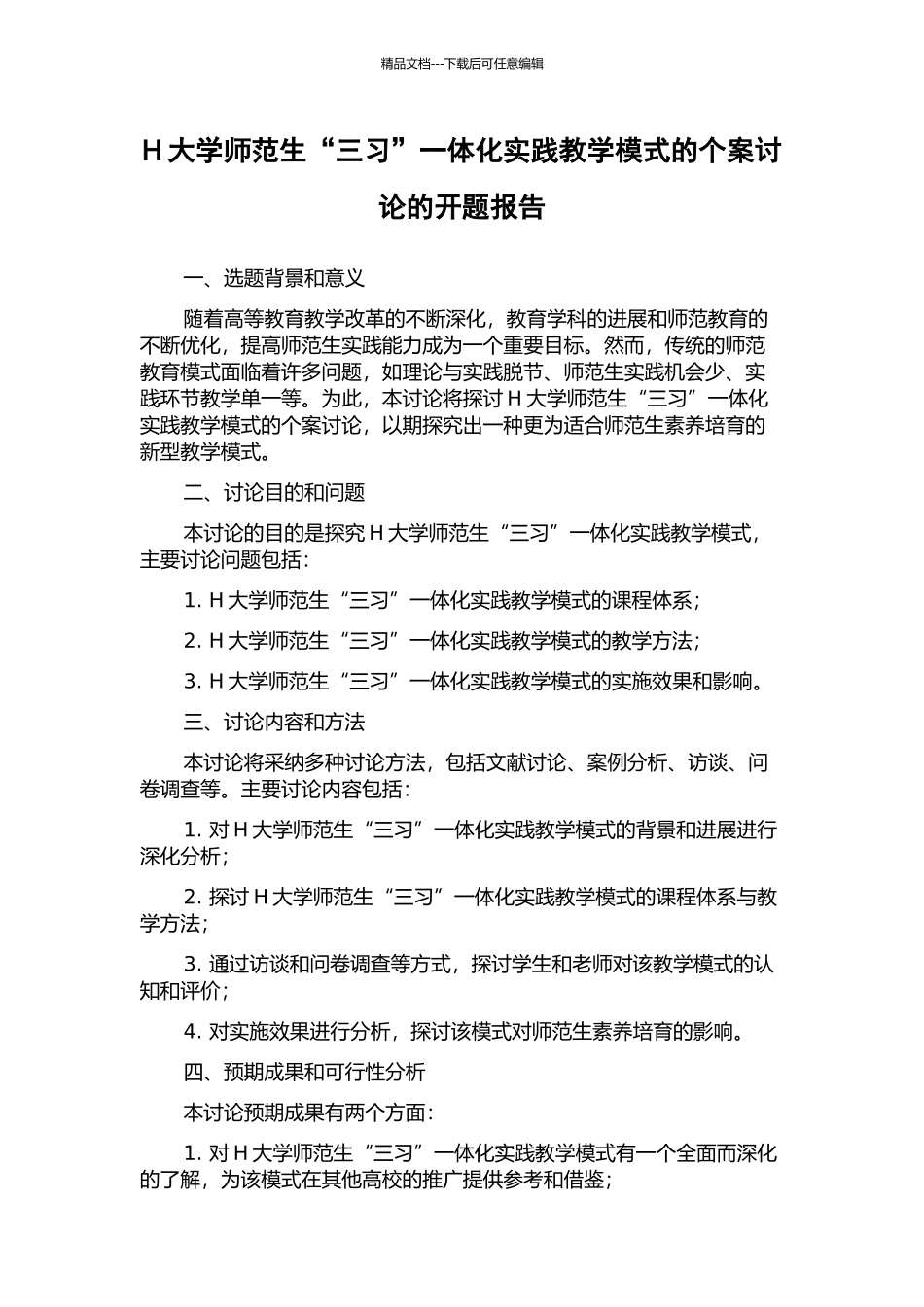 H大学师范生“三习”一体化实践教学模式的个案研究的开题报告_第1页