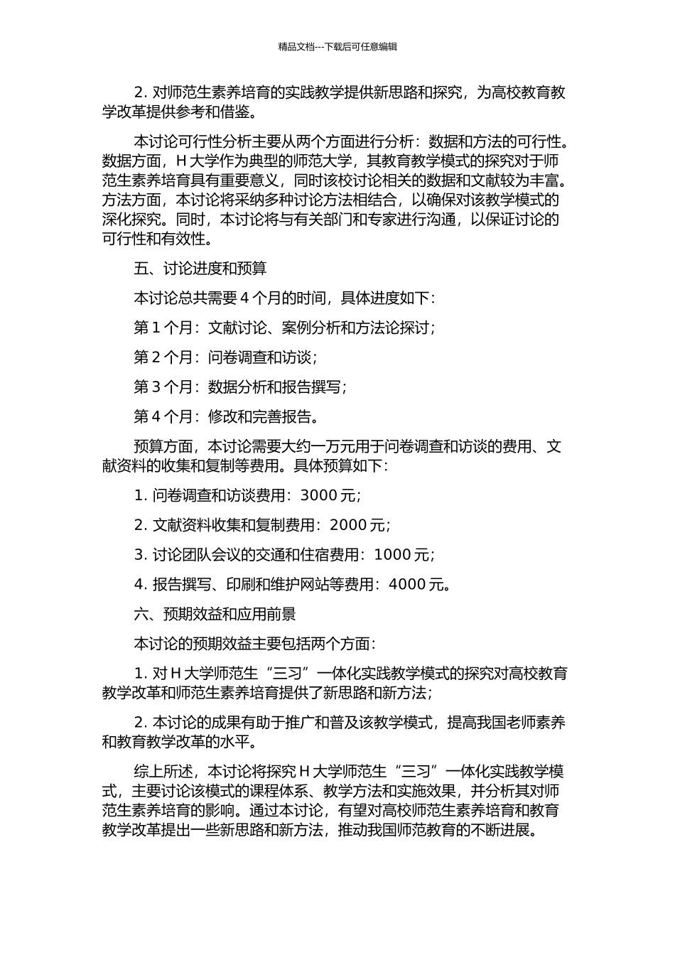 H大学师范生“三习”一体化实践教学模式的个案研究的开题报告_第2页