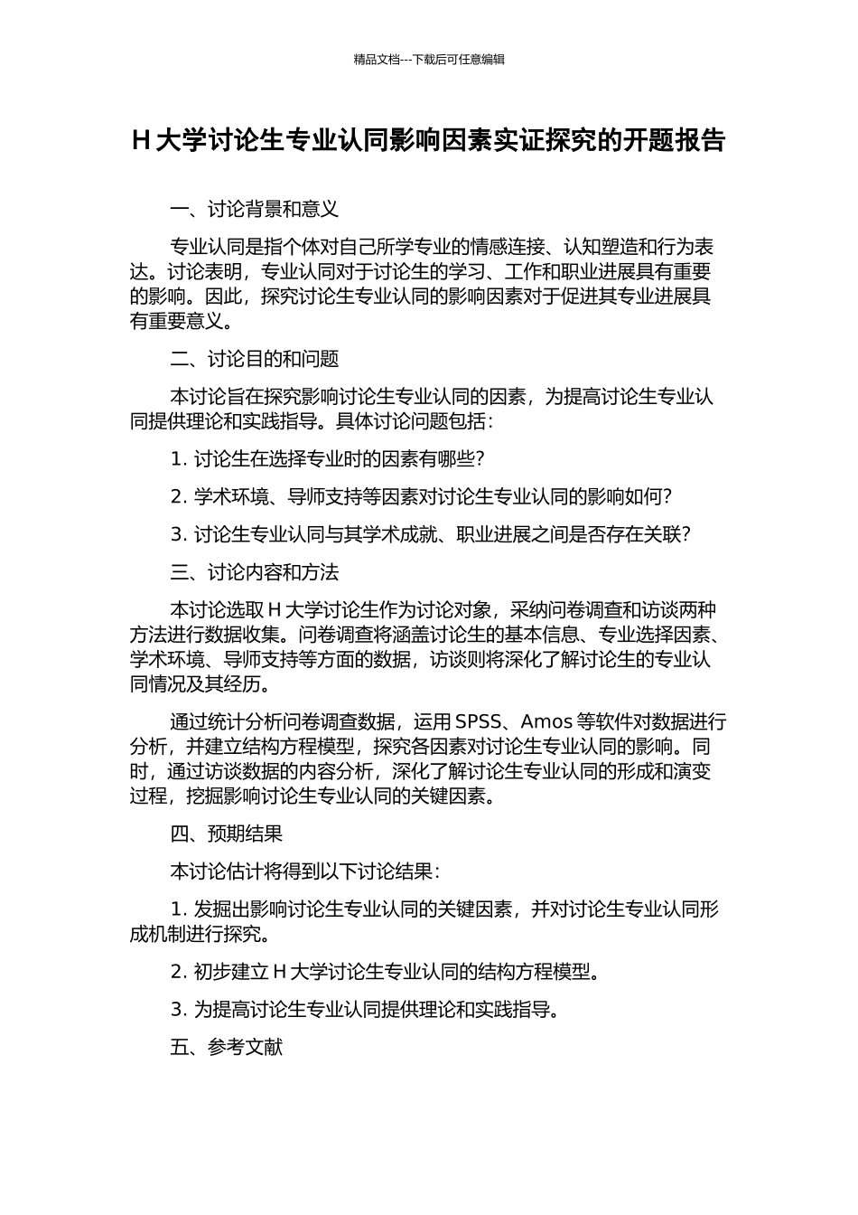 H大学研究生专业认同影响因素实证探究的开题报告_第1页