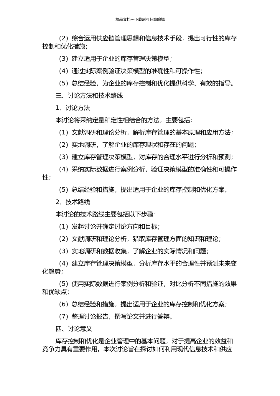 H天津公司库存控制及优化措施的开题报告_第2页