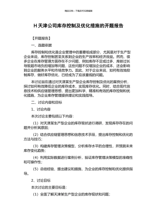 H天津公司库存控制及优化措施的开题报告