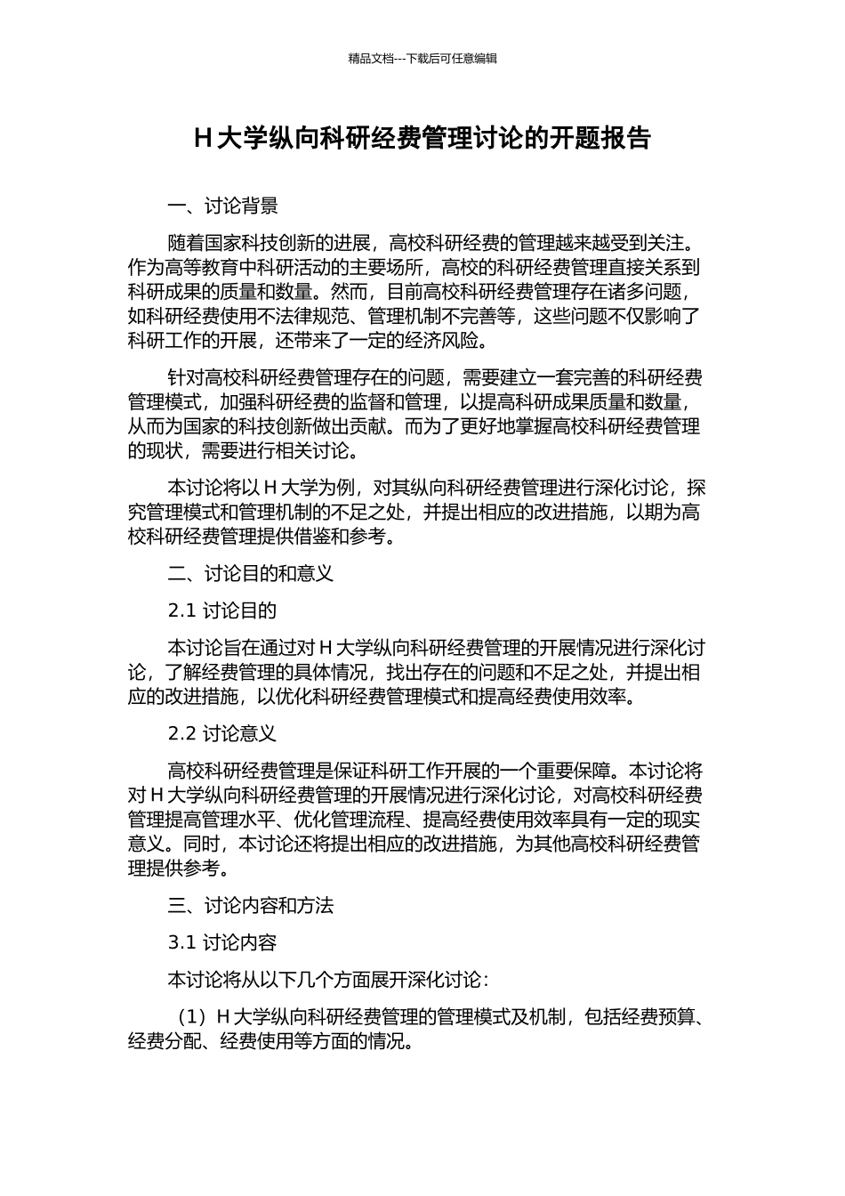 H大学纵向科研经费管理研究的开题报告_第1页