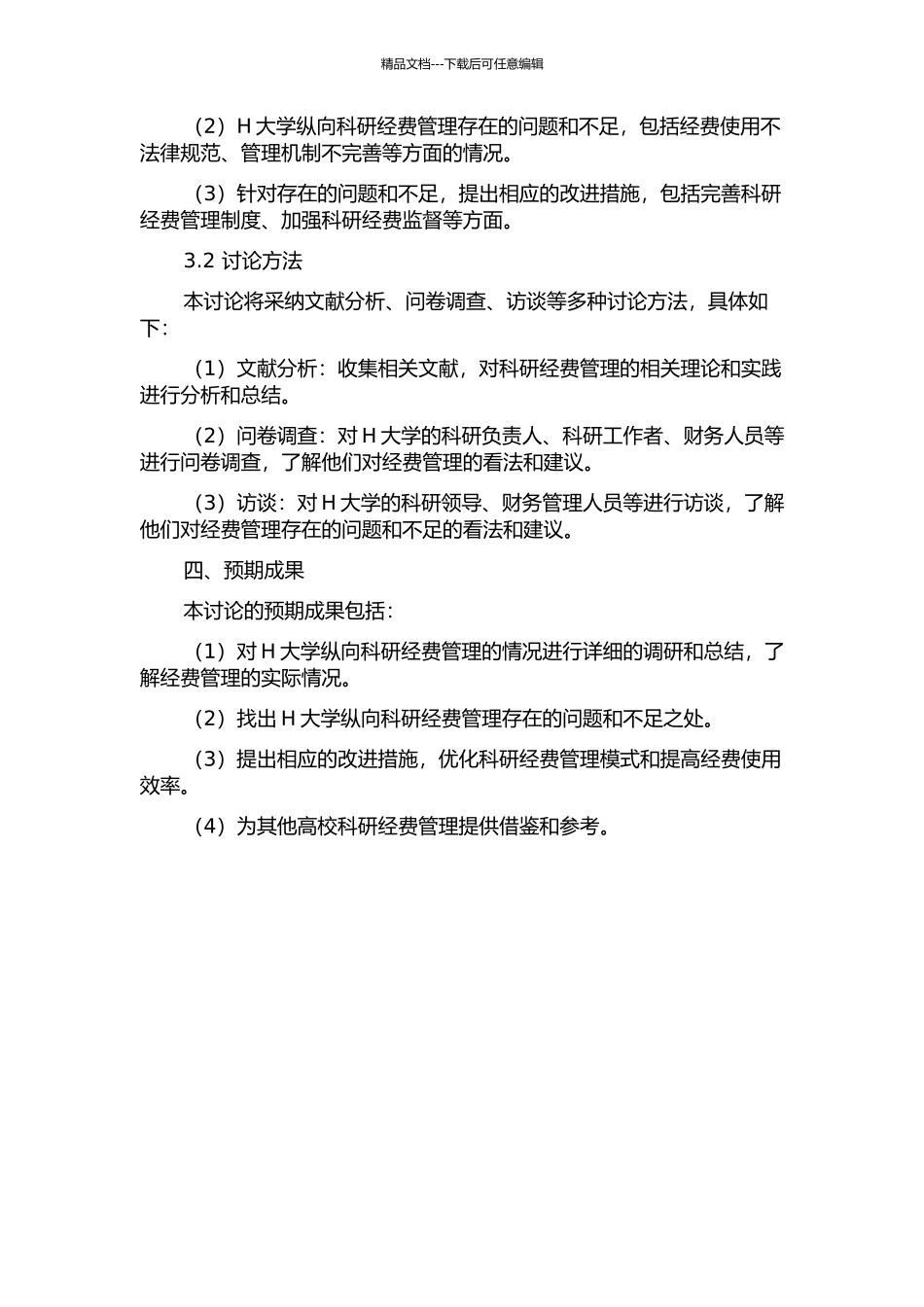 H大学纵向科研经费管理研究的开题报告_第2页
