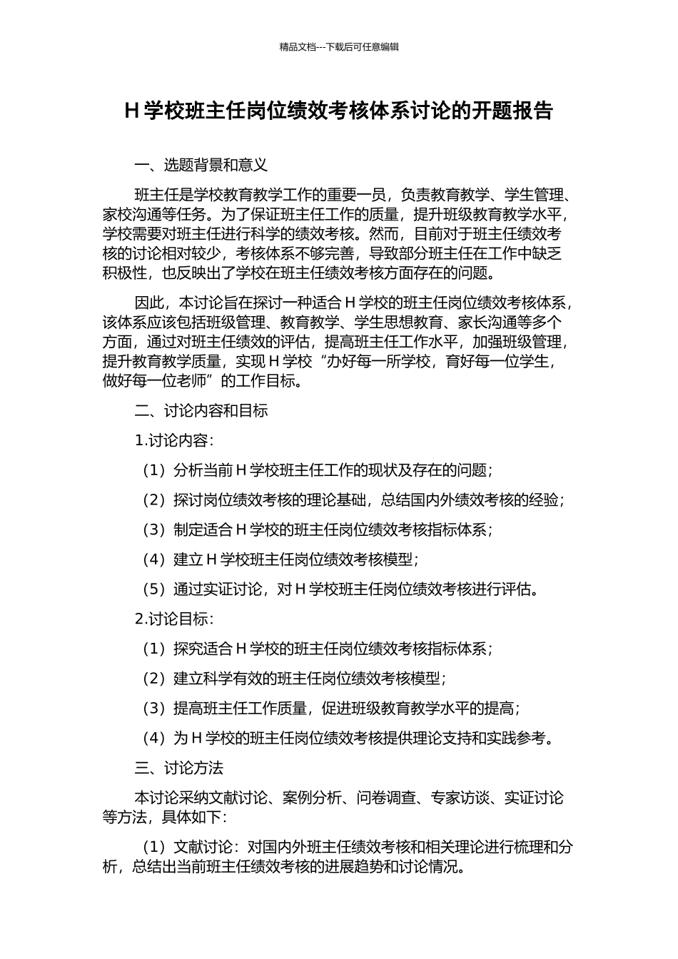 H学校班主任岗位绩效考核体系研究的开题报告_第1页