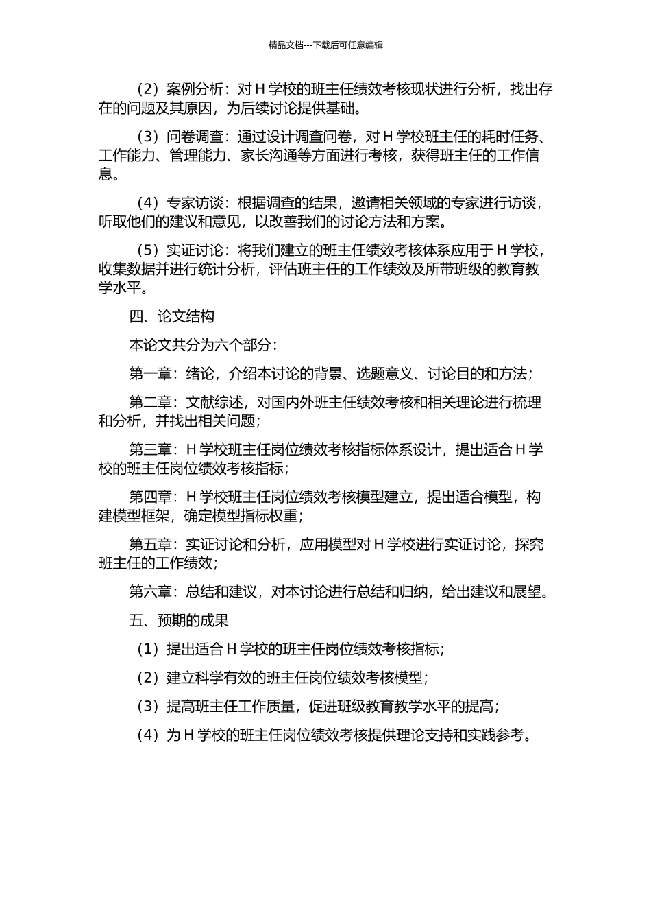 H学校班主任岗位绩效考核体系研究的开题报告_第2页