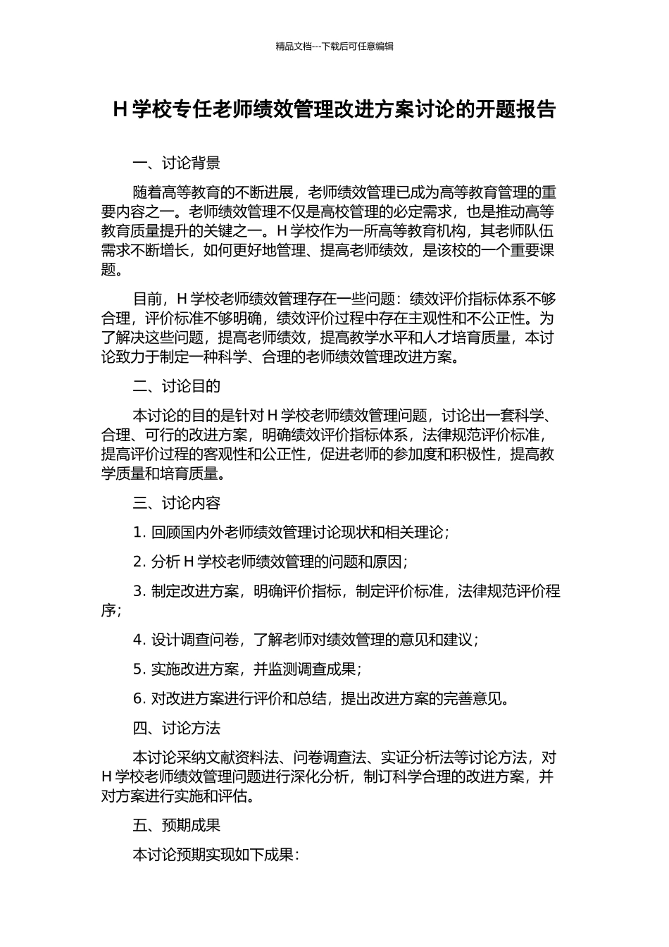H学校专任教师绩效管理改进方案研究的开题报告_第1页