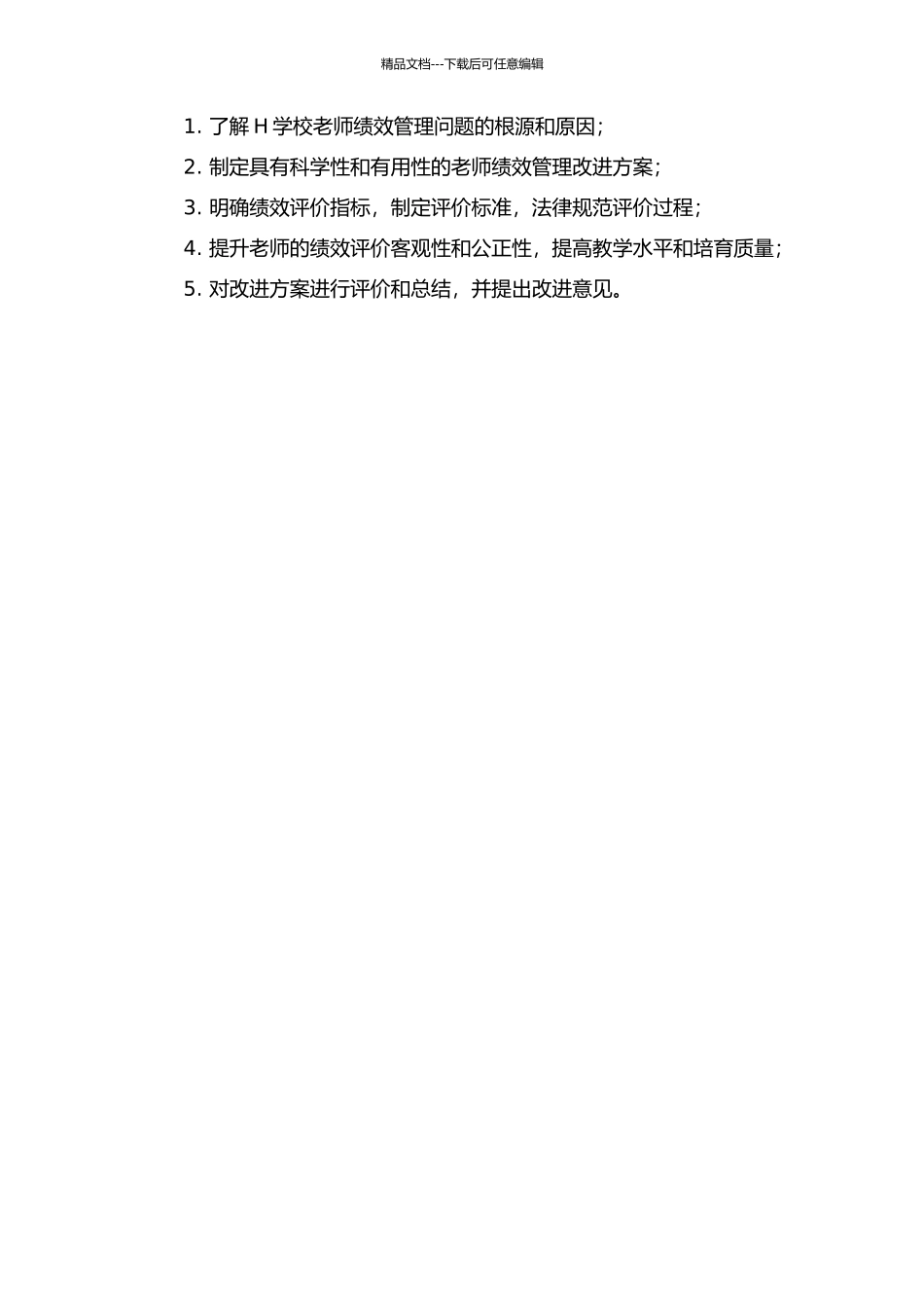 H学校专任教师绩效管理改进方案研究的开题报告_第2页