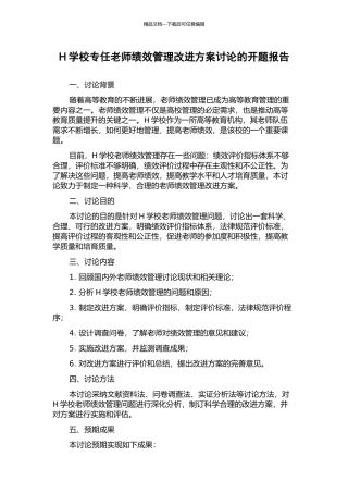 H学校专任教师绩效管理改进方案研究的开题报告