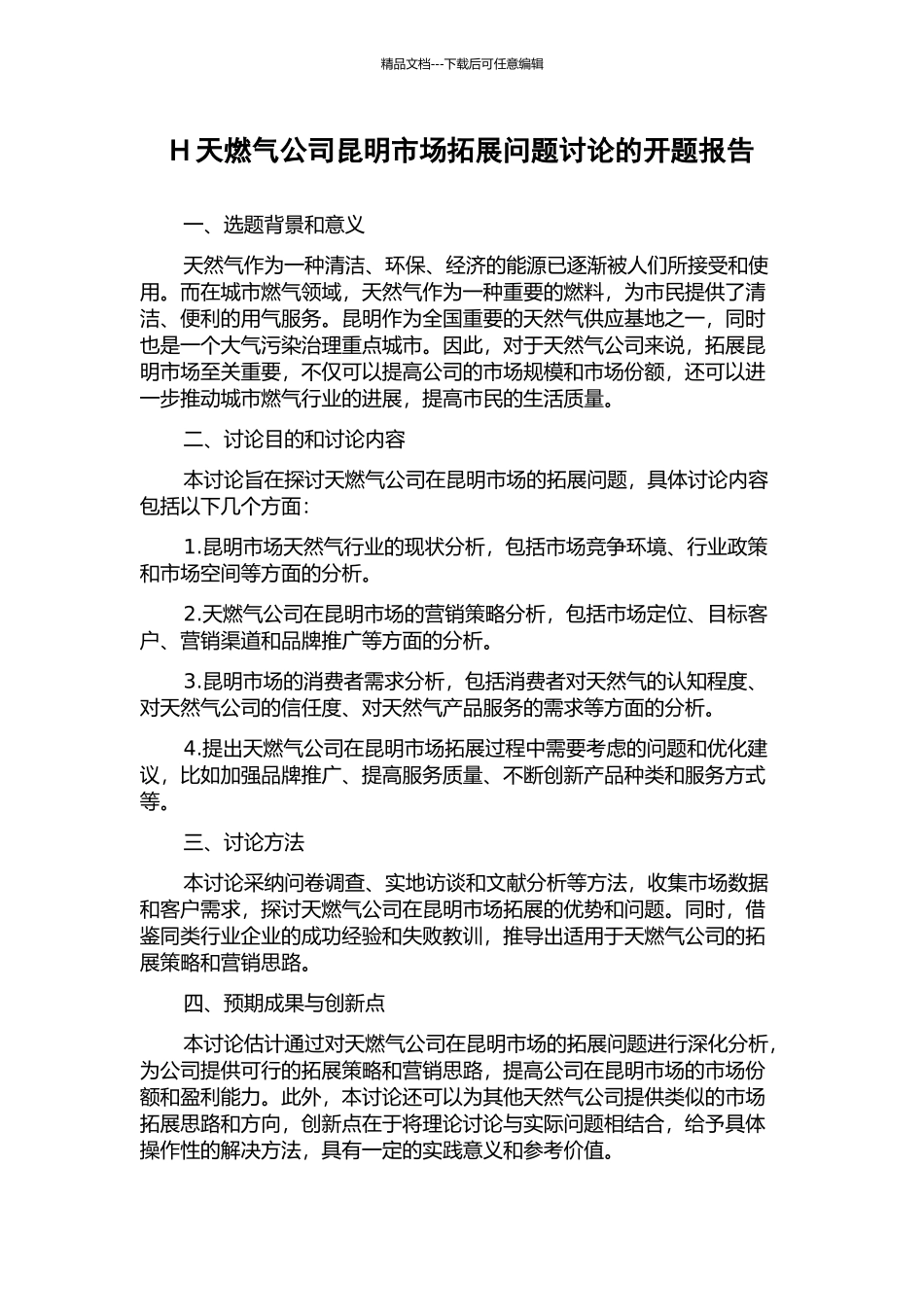 H天燃气公司昆明市场拓展问题研究的开题报告_第1页