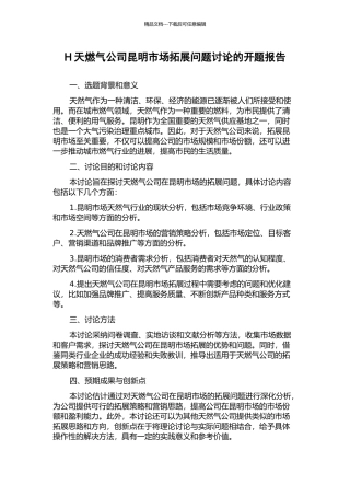 H天燃气公司昆明市场拓展问题研究的开题报告