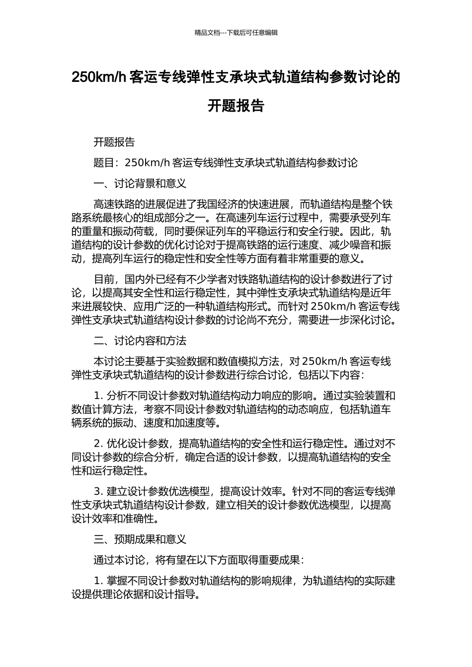 h客运专线弹性支承块式轨道结构参数研究的开题报告_第1页
