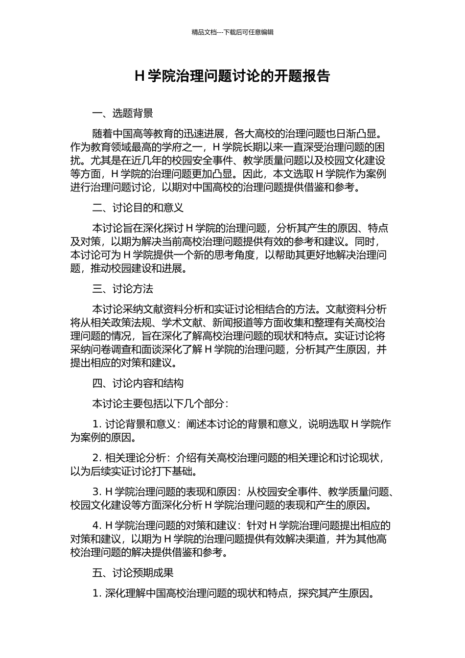 H学院治理问题研究的开题报告_第1页