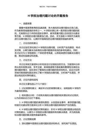 H学院治理问题研究的开题报告